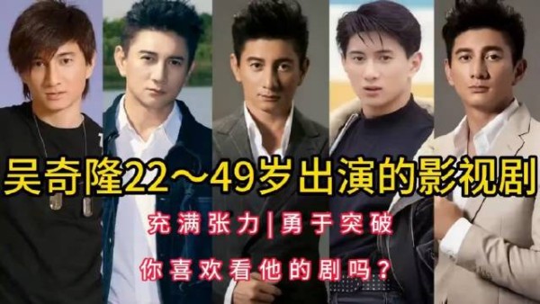 吴奇隆演过不少影视剧,好的不少,烂的也不少
