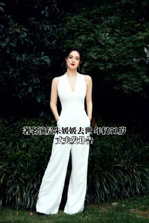 著名演员朱媛媛去世 年仅51岁 丈夫发讣告