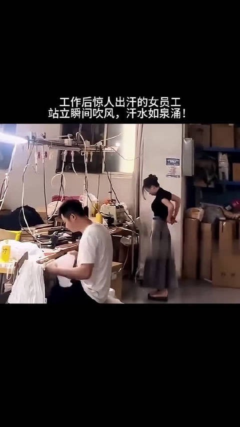 工作后惊人出汗的女员工：站立瞬间吹风，汗水如泉涌！