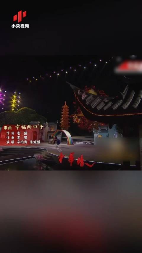 朱媛媛辛柏青曾合唱幸福两口子