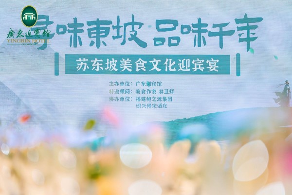 广东迎宾馆苏东坡美食文化迎宾宴启幕