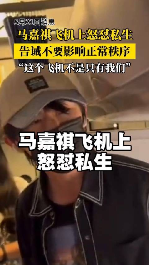 马嘉祺飞机上怒斥私生，质问为何影响他人