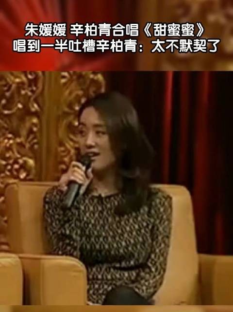 回顾朱媛媛辛柏青合唱《甜蜜蜜》，愿她在另一个世界的日子，充满欢笑和温暖