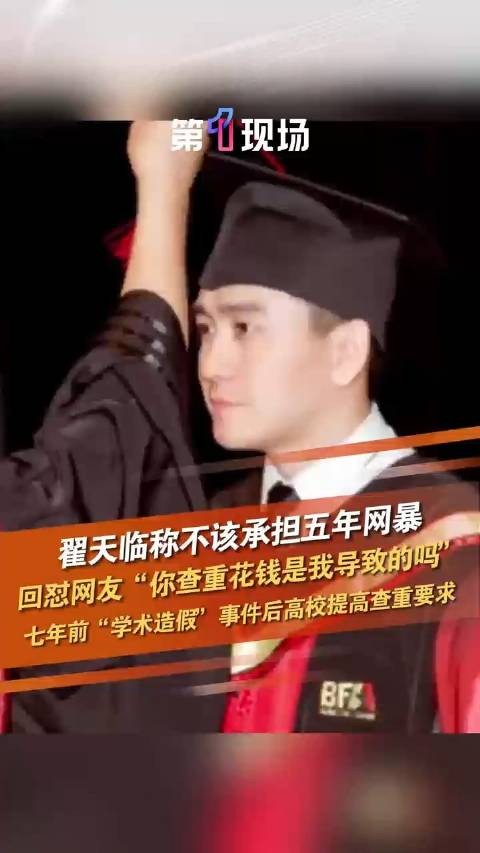 翟天临怒怼查重网友