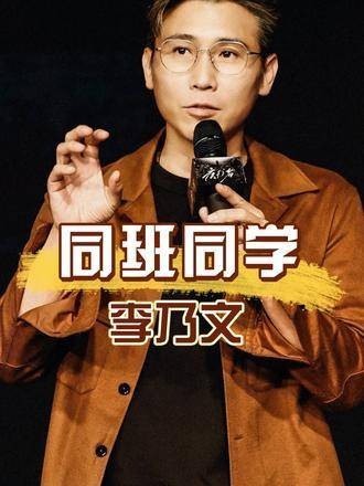 李乃文同班同学现状：王千源获影帝，朱媛媛婚姻幸福，刘敏涛逆袭