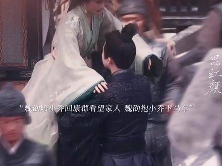 魏劭陪伴小乔回娘家探望亲人,二人正式成为真正的夫妻
