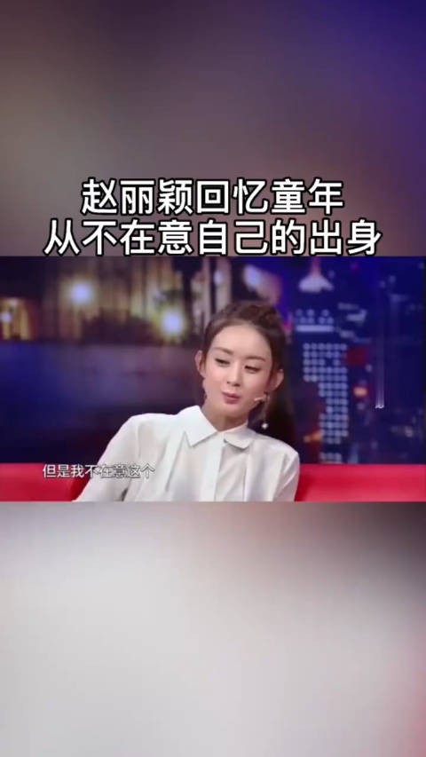 赵丽颖回忆童年,从不在意自己的出身!无论出生在哪里,都有追谁梦想的权利