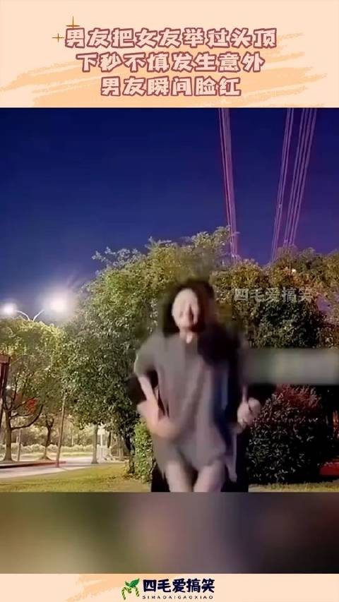 男友把女友举过头顶，下秒不慎发生意外，男友瞬间脸红！