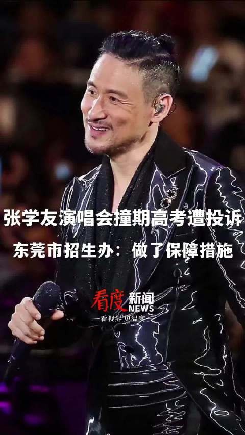 张学友演唱会撞期高考遭多人投诉