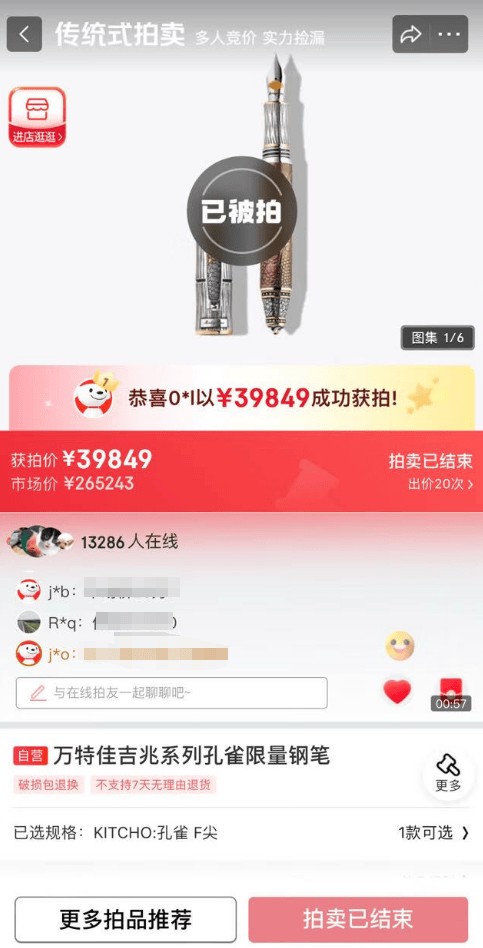 京东发烧友惊喜日现“捡漏王”：全球仅8支价值26万的钢笔不到4万拍出