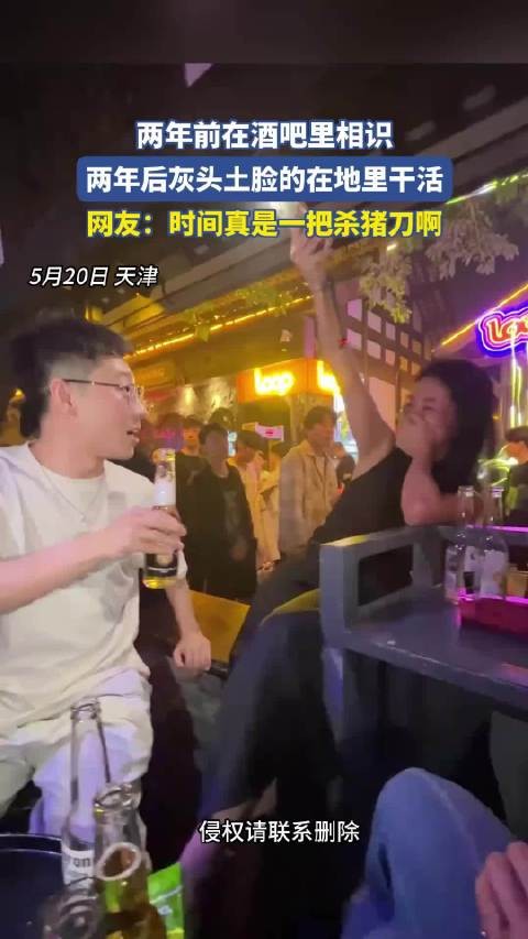 两年前在酒吧里相识，两年后灰头土脸的在地里干活！~~！