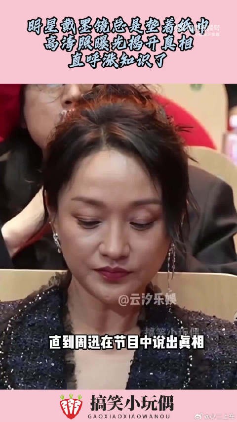 明星戴墨镜总是垫着纸巾，高清照曝光揭开真相，直呼涨知识了！
