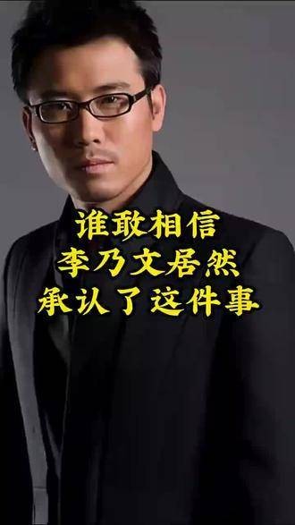 真的难以置信，李乃文竟然亲口承认了这件事务