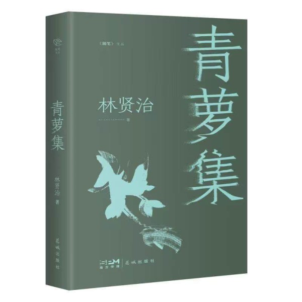 题记｜林贤治：青萝虽卑贱且柔弱，但自有它的方向