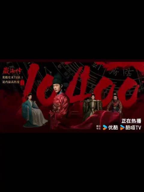 热度再创新高！由@X玖少年团肖战DAYTOY 和@张婧仪 领衔主演的《藏海传》