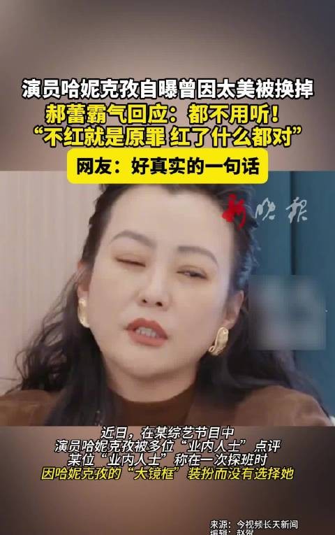 哈妮克孜被“业内人士”点评，自曝曾因太美被换掉，郝蕾霸气回怼：都不用听！
