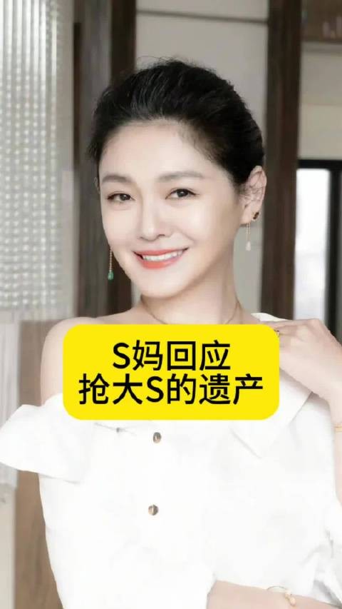 S妈回应“争大S的遗产”s妈再回应争遗产传闻热点观点