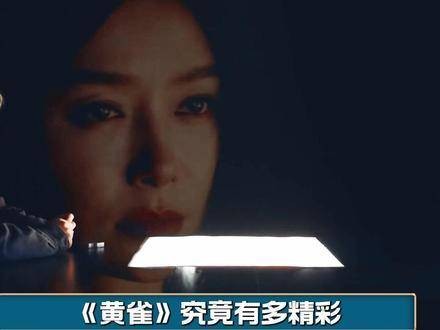 《黄雀》剧组的演员们演技真是让人叹为观止？