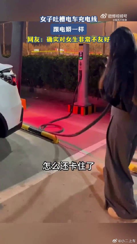 女子吐槽电车充电线,跟电蟒一样,网友:确实对女生非常不友好