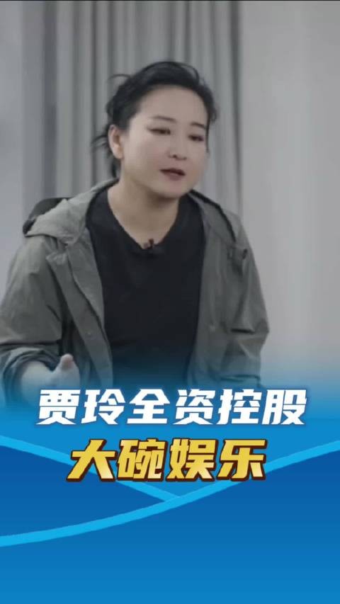 贾玲全资控股大碗娱乐