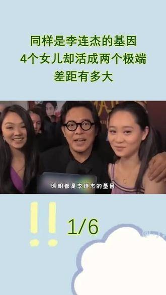 李连杰四女儿基因呈现两种极端差异