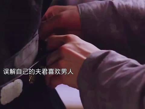 误解自己的夫君喜欢男人,这下尴尬大了