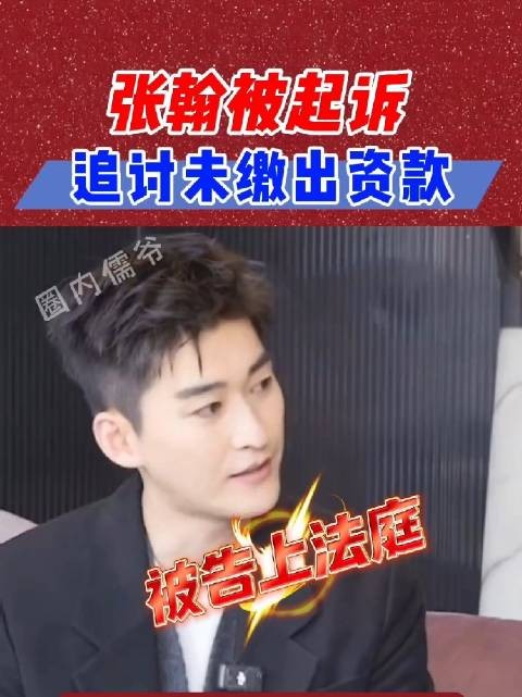 张翰又出事了!被投资的品牌起诉追缴100万出资,他曾多次出镜宣传该品牌张翰