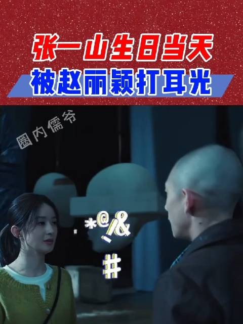 张一山生日当天被赵丽颖扇耳光,被打懵的他问赵丽颖:这是送我的生日礼物吗?