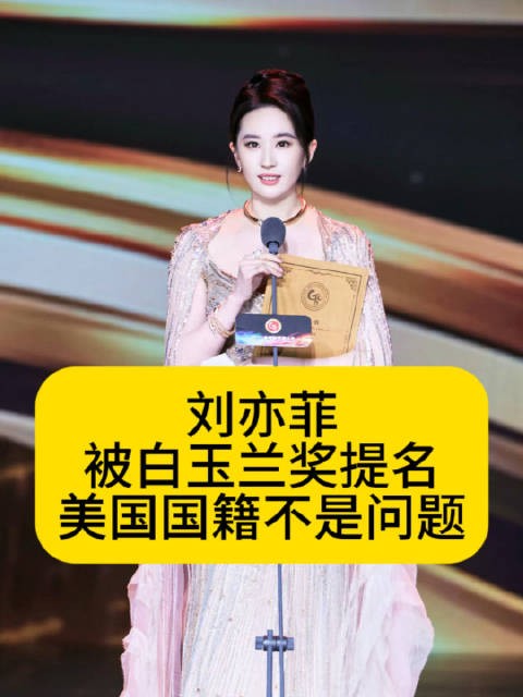 刘亦菲凭玫瑰的故事入围白玉兰奖视后提名