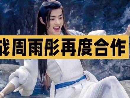 肖战和周雨彤再次携手，十年情谊开启全新旅程！