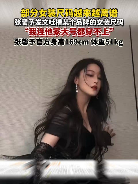 近日,张馨予发文吐槽女装尺码离谱,她连大号衣服都穿不上