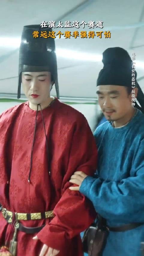 常远在《长安的荔枝》演太监直接封神!