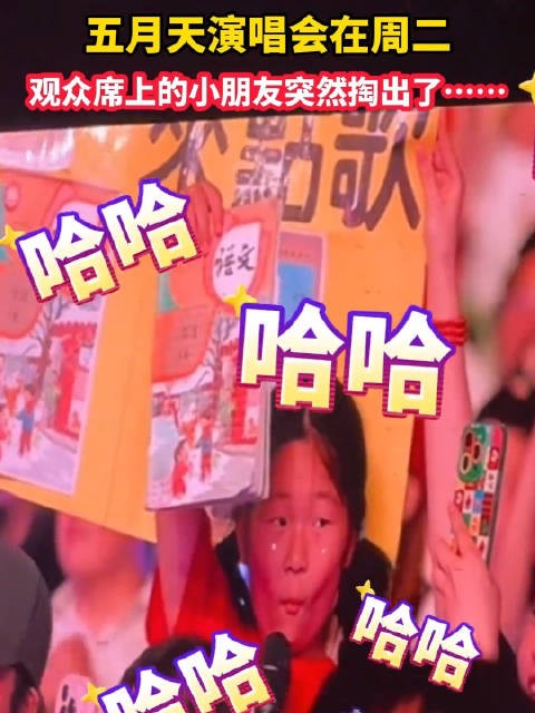 为看五月天演唱会小朋友带作业来了