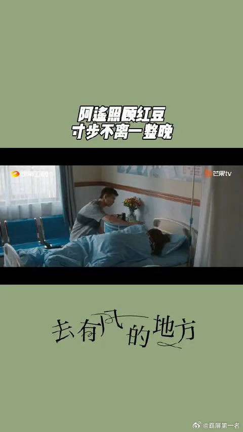 自从许红豆@刘亦菲 中毒进医院后，谢之遥@李现ing 一直寸步不离照顾一晚