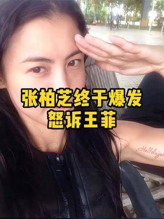 张柏芝终于爆发了
