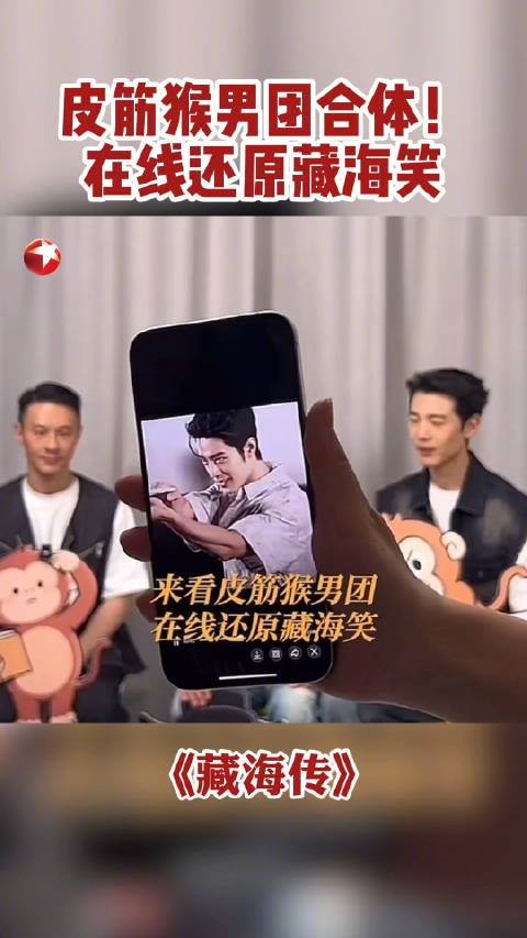 皮筋猴男团合体还原藏海笑,看看谁最像!@我是沙宝亮 @邵汶