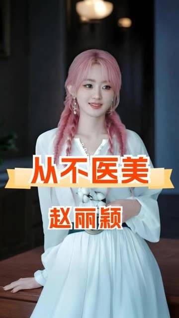 赵丽颖的自然之美让医美无所遁形