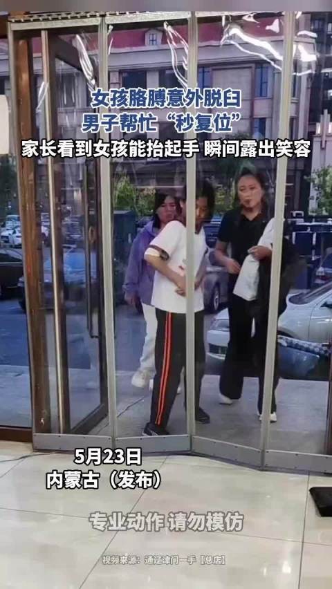 女孩胳膊意外脱臼,男子帮忙“秒复位”