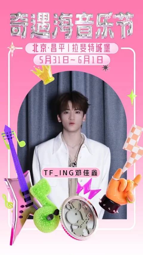 TF_ING奇遇海音乐节 后天5~31日~6月1日见 这个端午粉丝朋友又爽啦 邓佳鑫