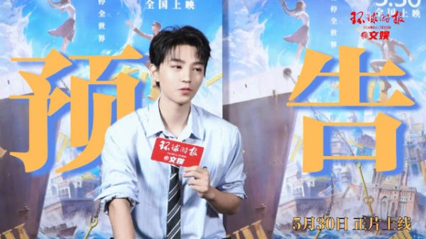 王俊凯环球时报专访预告
