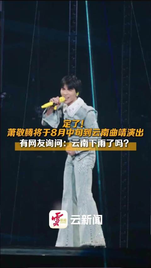 定了!萧敬腾要来曲靖开演唱会