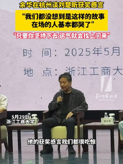 余华在杭州谈刘楚昕新人获奖不容易