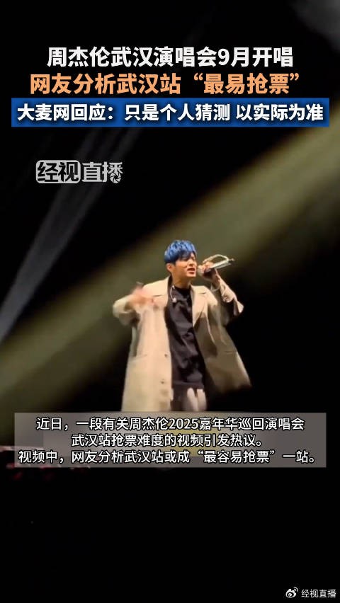 网友推断周杰伦武汉演唱会最易抢票