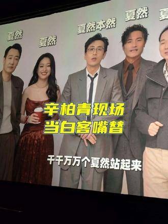 辛柏青片场举白客人形立牌互动,大哥风范引热议