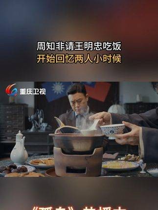 周知非邀请王明忠一同用餐,两人开始回忆起童年时光