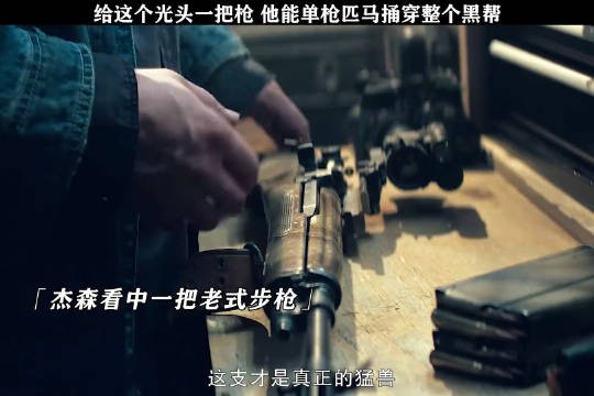 光头男仅凭一把老式步枪独闯黑帮，惹到他算是踢到钢板了！ 电影制暴无限杀机