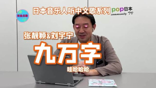 日本人听中文歌:张靓颖&刘宇宁《九万字》这个舞我很喜欢呀