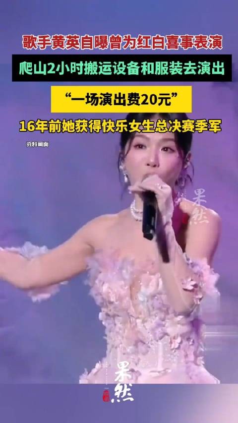 黄英自曝曾为红白喜事表演演出费20元