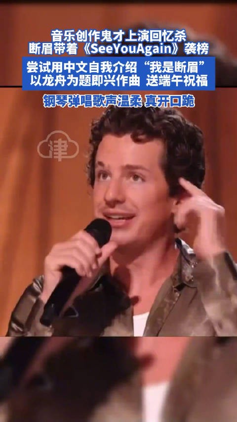 断眉带着《See You Again》袭榜 音乐创作鬼才上演回忆杀