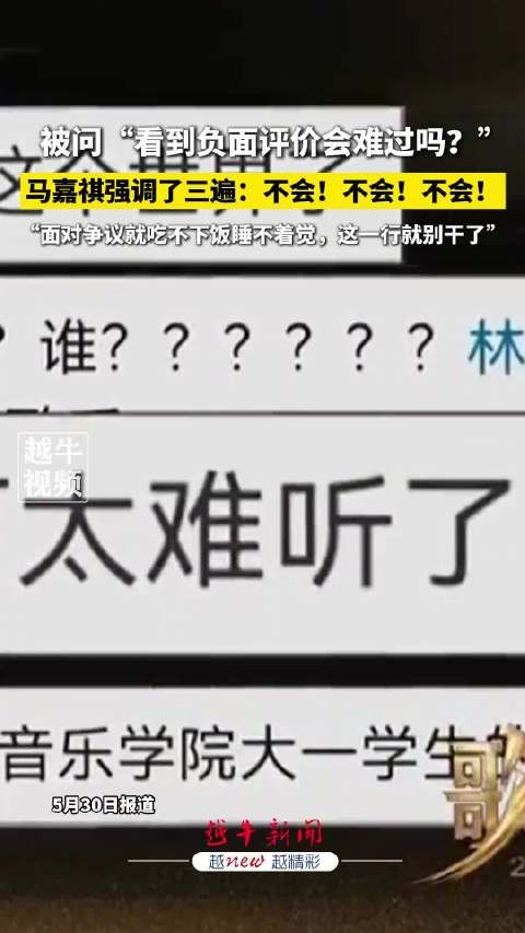 被问“看到负面评价会难过吗？”马嘉祺强调了三遍：不会！不会！不会！